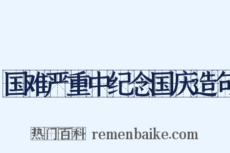 国难严重中纪念国庆造句是什么意思的图片